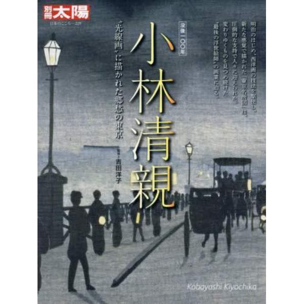 小林清親　“光線画”に描かれた郷愁の東京