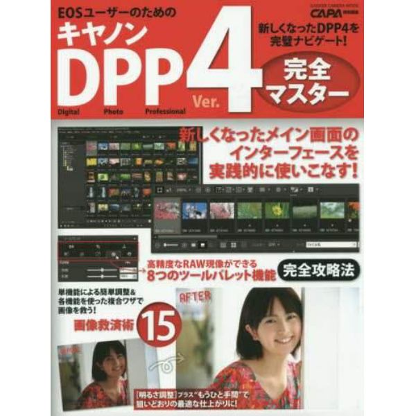 キヤノンＤＰＰ　Ｖｅｒ．４完全マスター　わかりやすいケーススタディで新バージョンを実践的に解説　新しくなったＤＰＰ４を完璧ナビゲート！