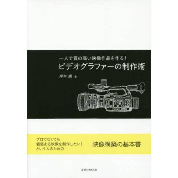 ビデオグラファーの制作術　一人で質の高い映像作品を作る！