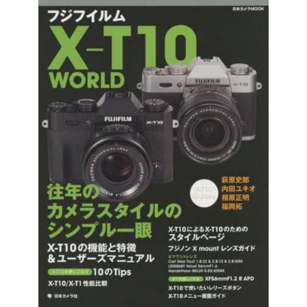 フジフイルムＸ－Ｔ１０　ＷＯＲＬＤ　往年のカメラスタイルのシンプル一眼