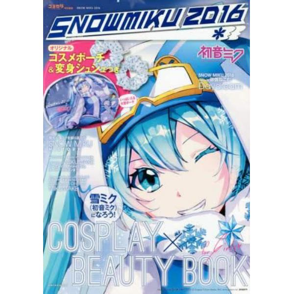 ＳＮＯＷＭＩＫＵ　２０１６雪ミク〈初音ミク〉になろう！ＣＯＳＰＬＡＹ×ＢＥＡＵＴＹ　ＢＯＯＫ