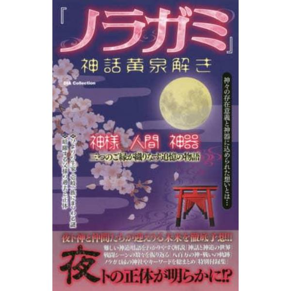 『ノラガミ』神話黄泉解き