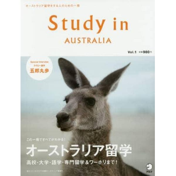 Ｓｔｕｄｙ　ｉｎ　ＡＵＳＴＲＡＬＩＡ　オーストラリア留学をする人のための一冊　Ｖｏｌ．１創刊号