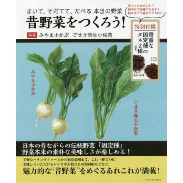 昔野菜をつくろう！　まいて、そだてて、たべる本当の野菜