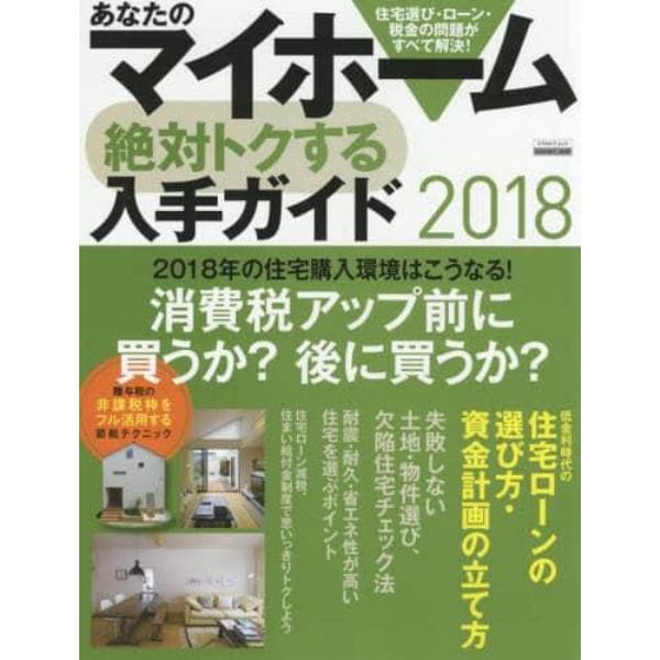 あなたのマイホーム絶対トクする入手ガイド　２０１８