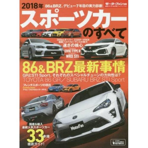 スポーツカーのすべて　２０１８年