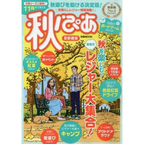 秋ぴあ　首都圏版　〔２０２１〕