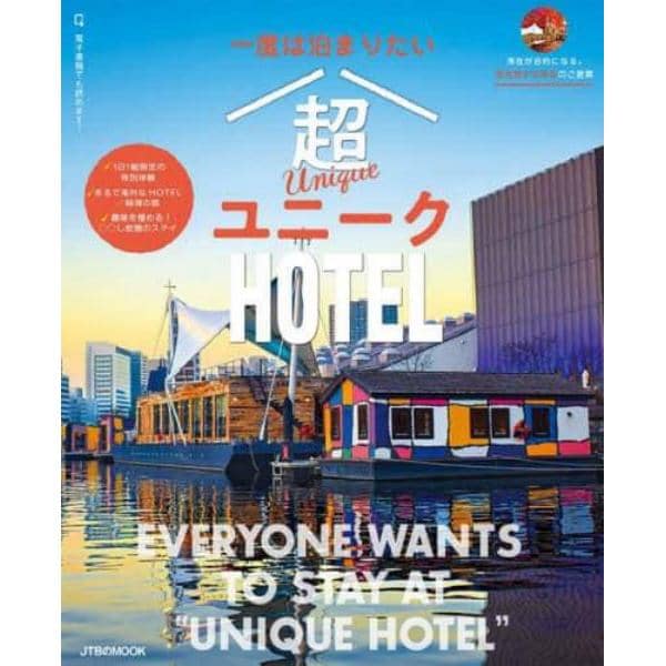 一度は泊まりたい超ユニークＨＯＴＥＬ　滞在が目的になる。個性豊かな旅先のご提案