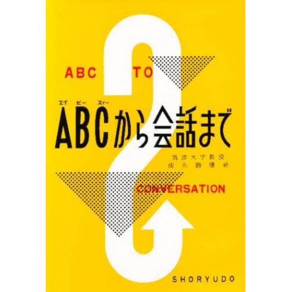 ＡＢＣから会話まで