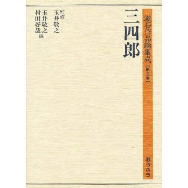 漱石作品論集成　第５巻