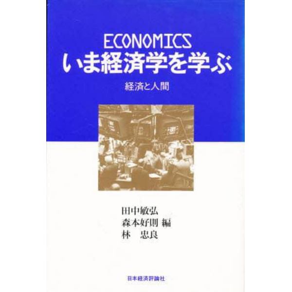 いま経済学を学ぶ　経済と人間