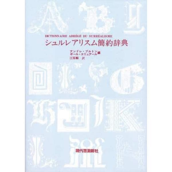 シュルレアリスム簡約辞典