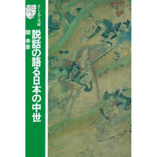 説話の語る日本の中世