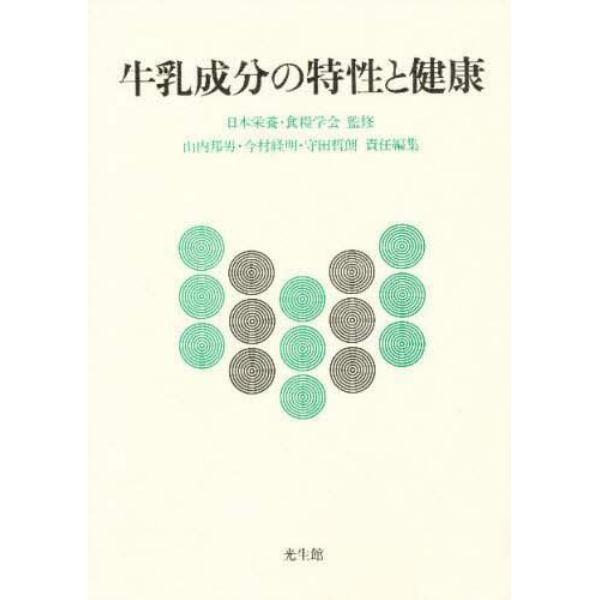 牛乳成分の特性と健康