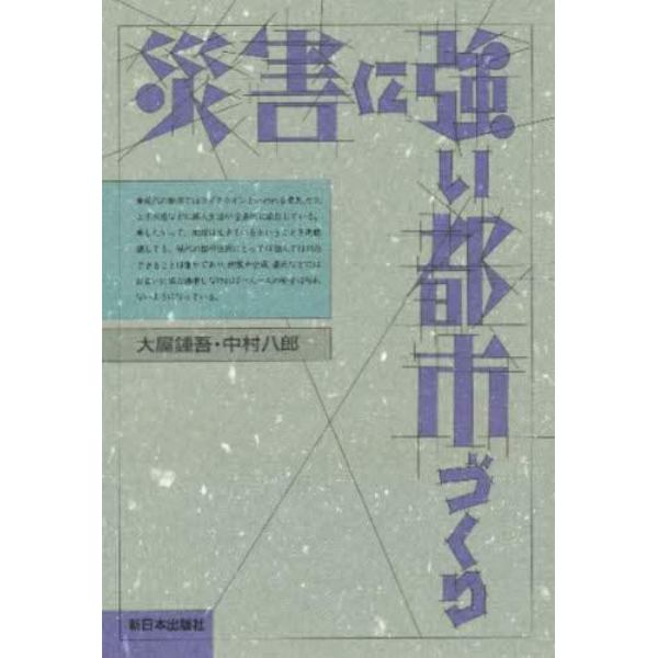 災害に強い都市づくり