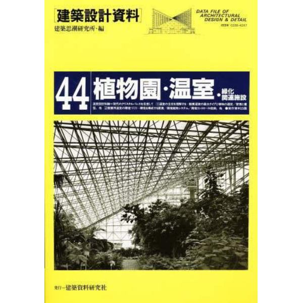 建築設計資料　４４