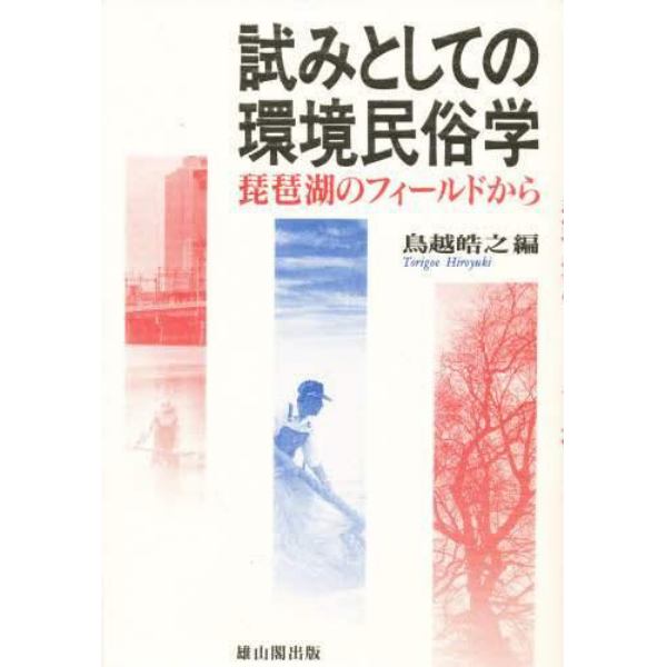 試みとしての環境民俗学　琵琶湖のフィールドから