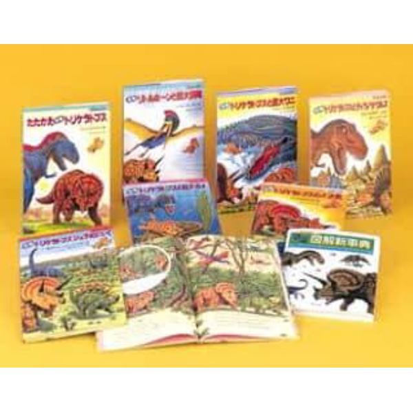 恐竜の大陸　８巻セット