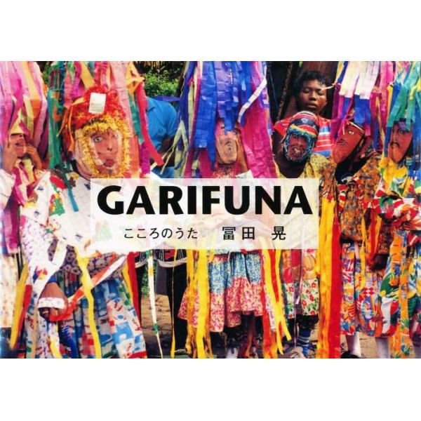 Ｇａｒｉｆｕｎａ　こころのうた