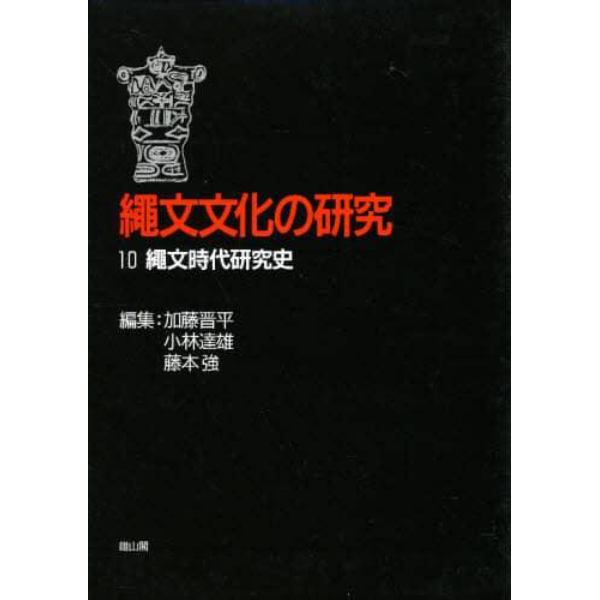 縄文文化の研究　１０