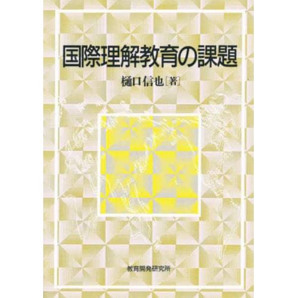 国際理解教育の課題