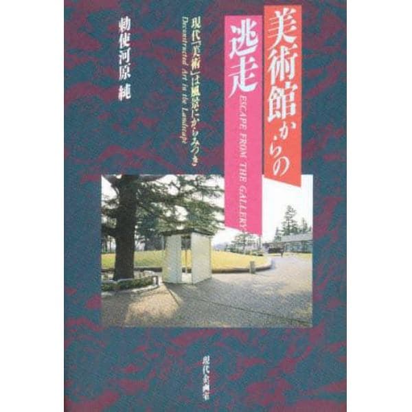 美術館からの逃走　現代「美術」は風景にからみつき