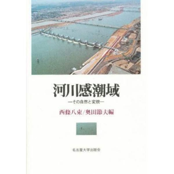 河川感潮域　その自然と変貌