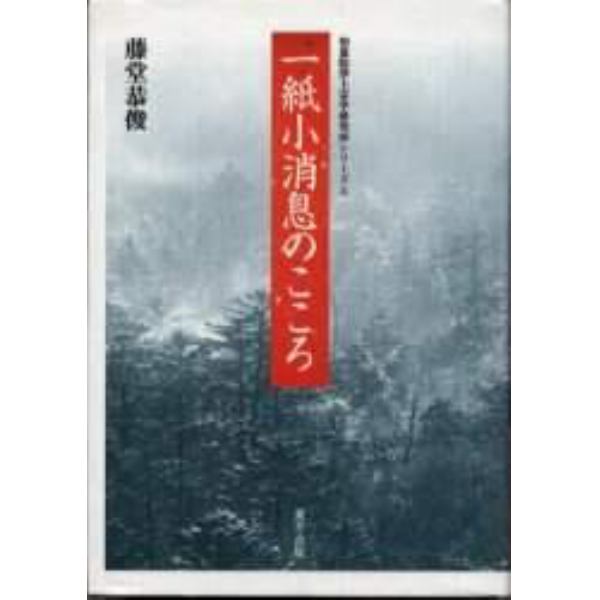 一紙小消息のこころ