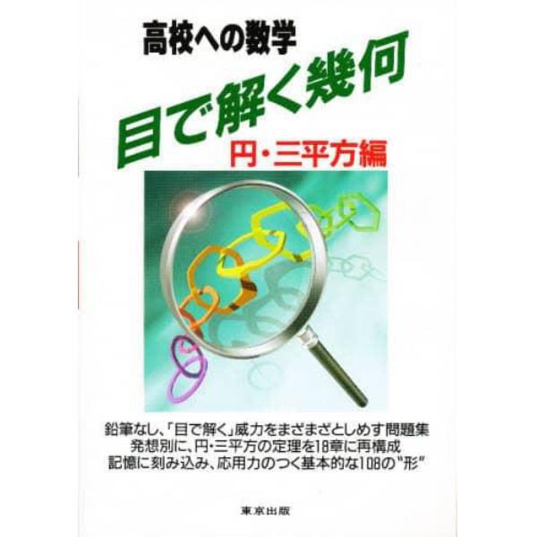 目で解く幾何　高校への数学　円・三平方編