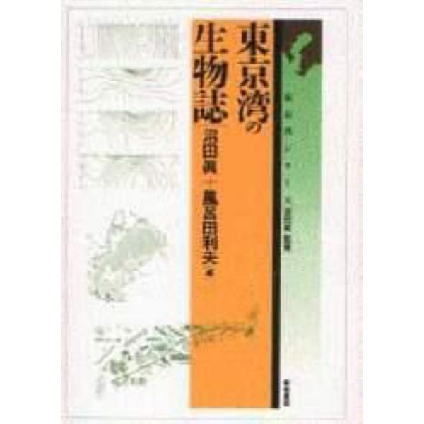 東京湾の生物誌