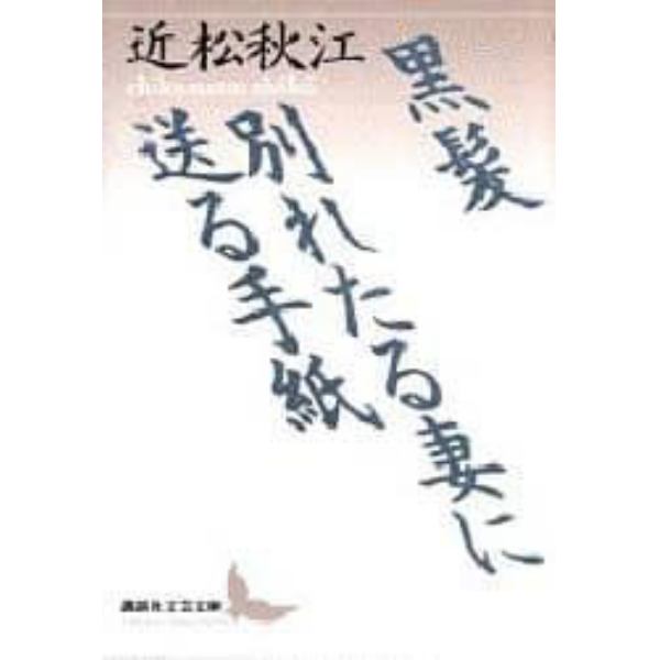 黒髪・別れたる妻に送る手紙