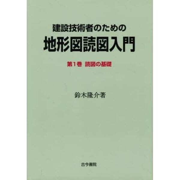 建設技術者のための地形図読図入門　第１巻