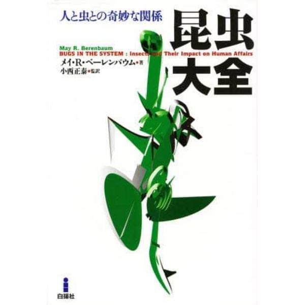 昆虫大全　人と虫との奇妙な関係