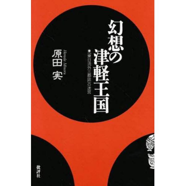 幻想の津軽王国　『東日流外三郡誌』の迷宮　新装版