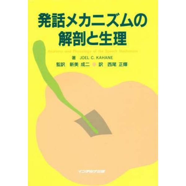 発話メカニズムの解剖と生理