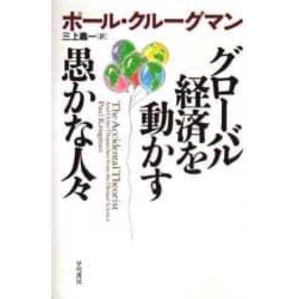 グローバル経済を動かす愚かな人々