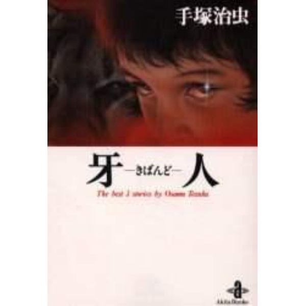 牙人　Ｔｈｅ　ｂｅｓｔ　３　ｓｔｏｒｉｅｓ　ｂｙ　Ｏｓａｍｕ　Ｔｅｚｕｋａ