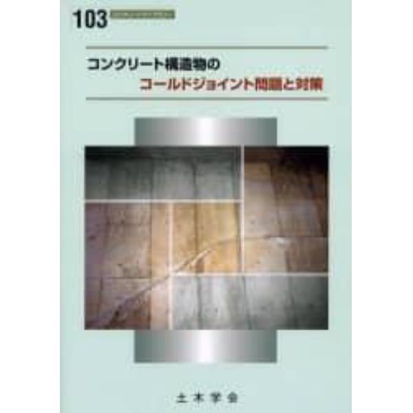 コンクリート構造物におけるコールドジョイント問題と対策