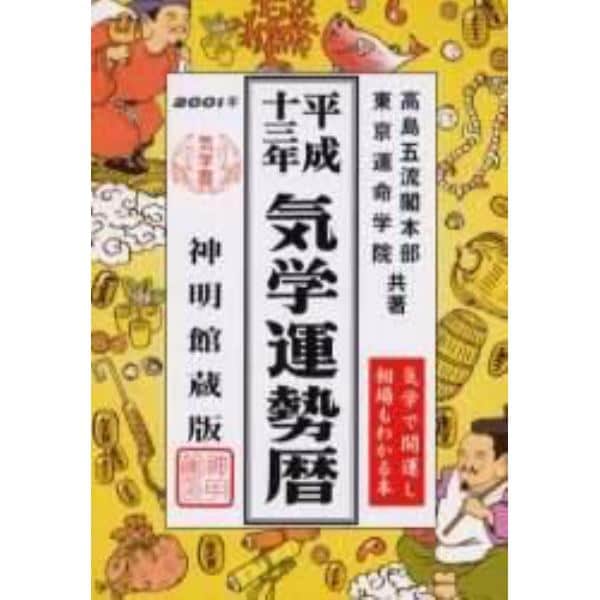 気学運勢暦　神明館蔵版　平成１３年