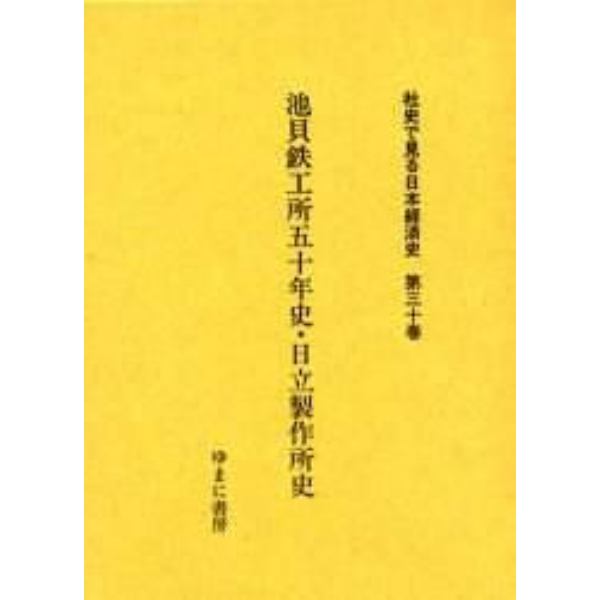 社史で見る日本経済史　第３０巻　復刻