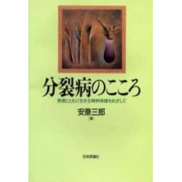 分裂病のこころ　患者とともに生きる精神保健をめざして