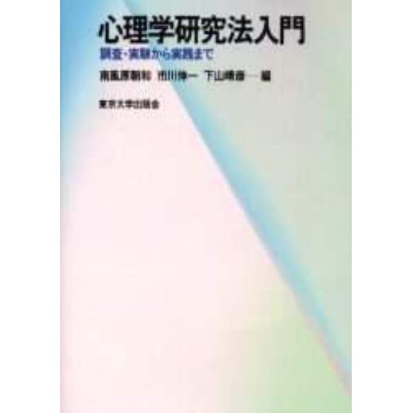 心理学研究法入門　調査・実験から実践まで