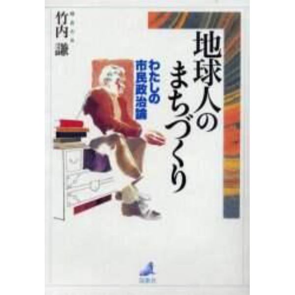 地球人のまちづくり　わたしの市民政治論