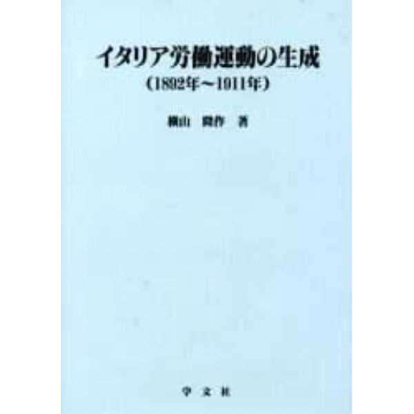 イタリア労働運動の生成　１８９２年～１９１１年