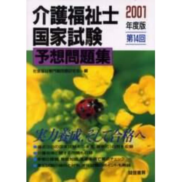 介護福祉士国家試験予想問題集　第１４回（２００１年度版）