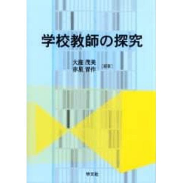 学校教師の探究