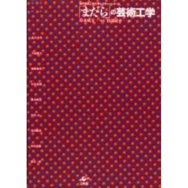 「まだら」の芸術工学