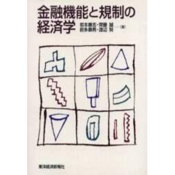 金融機能と規制の経済学