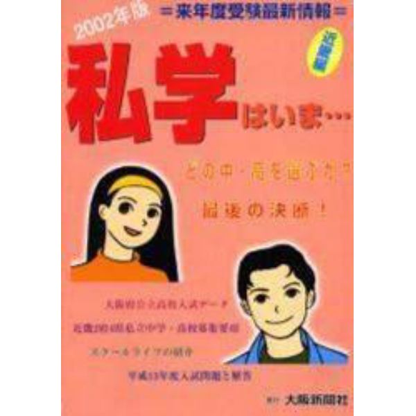 私学はいま　どの中・高を選ぶか　２００２年版　近畿編