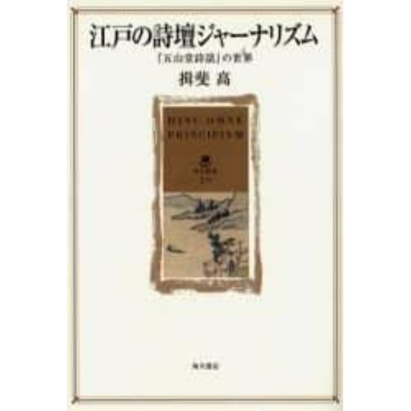 江戸の詩壇ジャーナリズム　『五山堂詩話』の世界